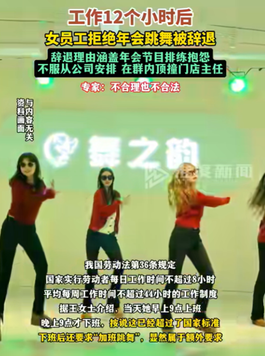 真把人当牛马了？连续工作12个小时后，女员工因拒绝年会跳舞被辞退