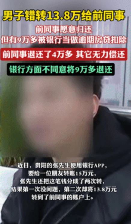 冤不冤？小伙误把138000元转给别人，好消息是：对方承认了，也愿意还钱！可坏消