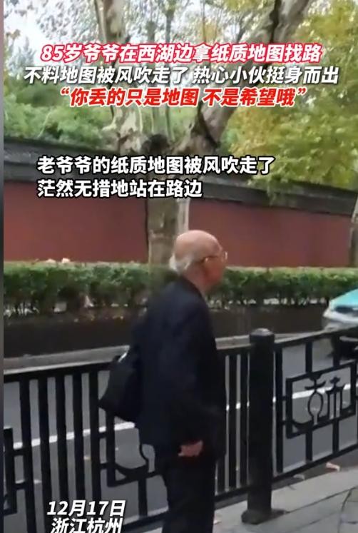 12月17日，西湖边，一个85岁的老人拿着纸质地图，显得有些迷茫。他转来转去，迟