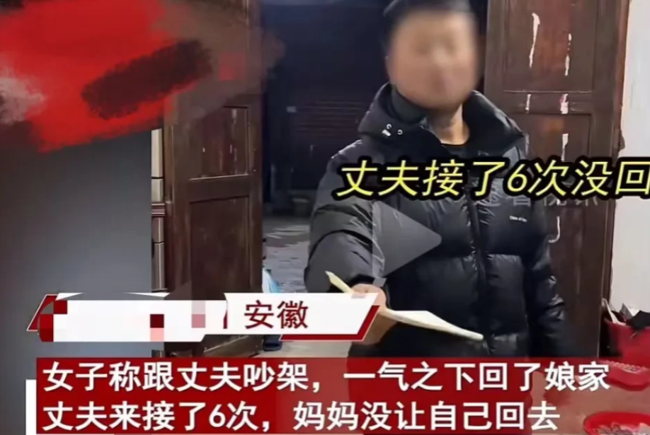 2024年，安徽，妻子和丈夫吵架后回了娘家，丈夫6 次上门劝说无果！丈母娘表示：