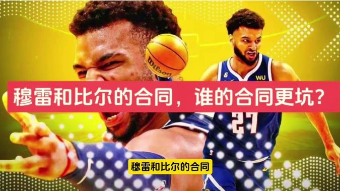 穆雷和比尔的合同，谁的合同更垃圾？目前数据：
穆雷：场均17.8分，4.4篮板，