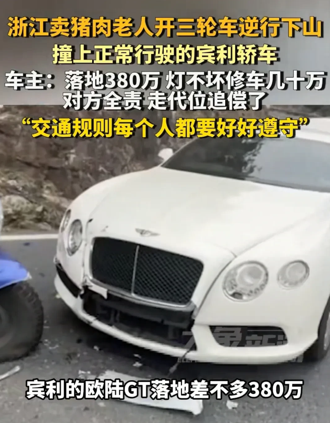 坐标浙江，一名卖猪肉老人逆行下山，三轮撞上落地380万的宾利轿车，修车要几十万，
