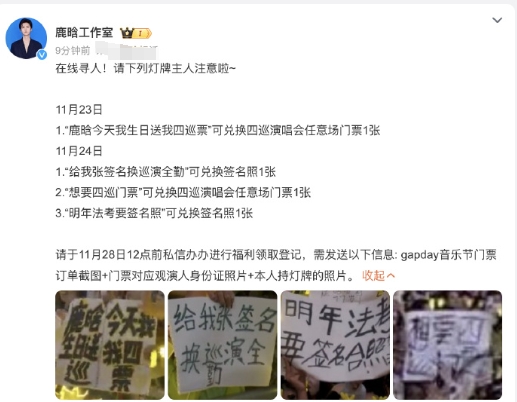 鹿晗工作室在线寻人，兑现鹿晗之前赠送粉丝四巡票的承诺，人怎么可以有信用成这样！ 
