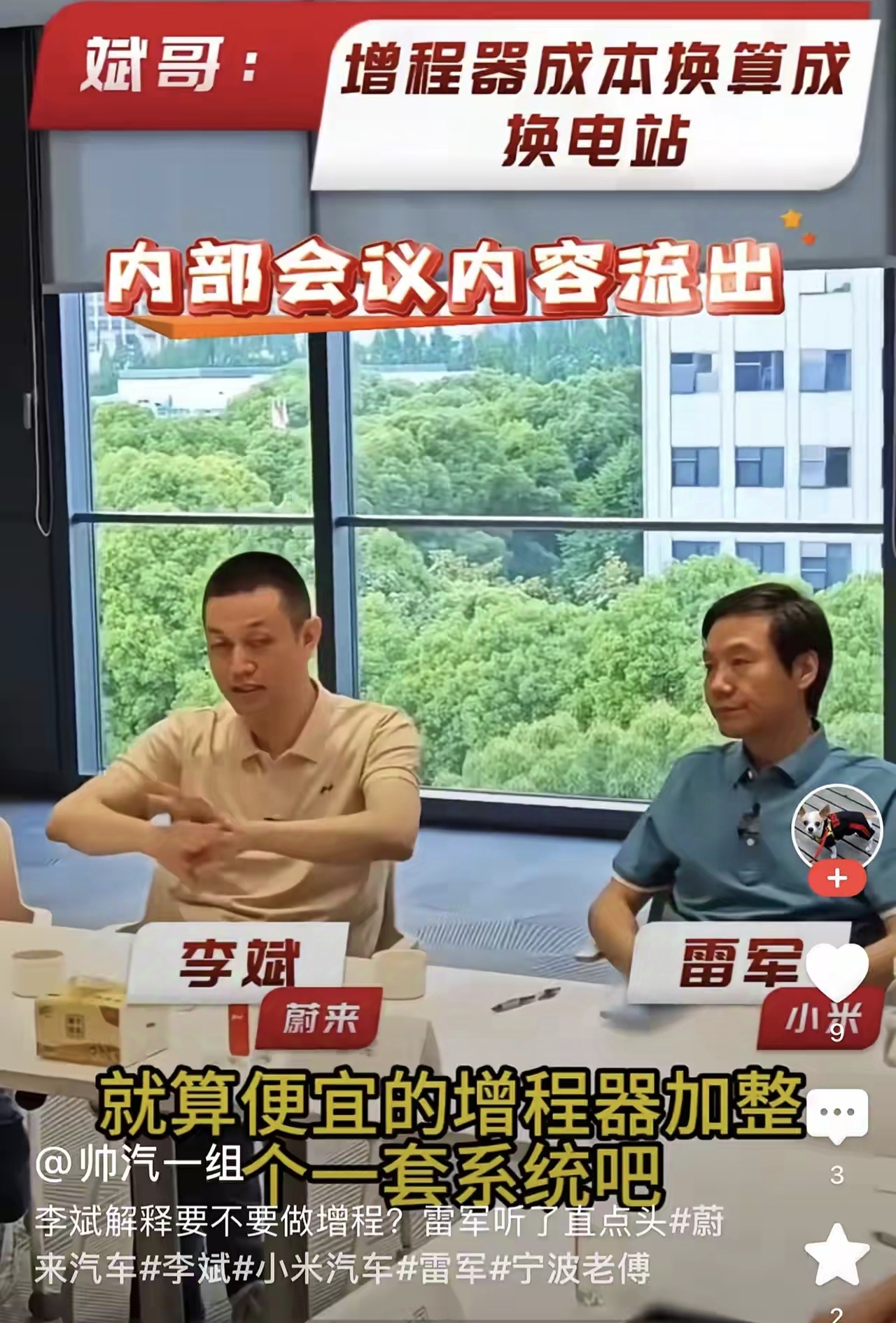 蔚来李斌：有150亿，宁愿用来建换电站，也不买发动机做增程车。
李斌和雷军在讨论
