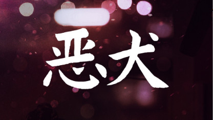 短剧在线观看《恶犬》完整版全集（64集）聂博宣＆蔺瑞雪恶犬