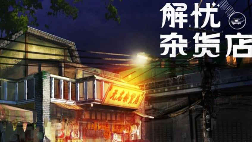 “穿越时空的温暖：《解忧杂货店》中的人生启示与心灵治愈”