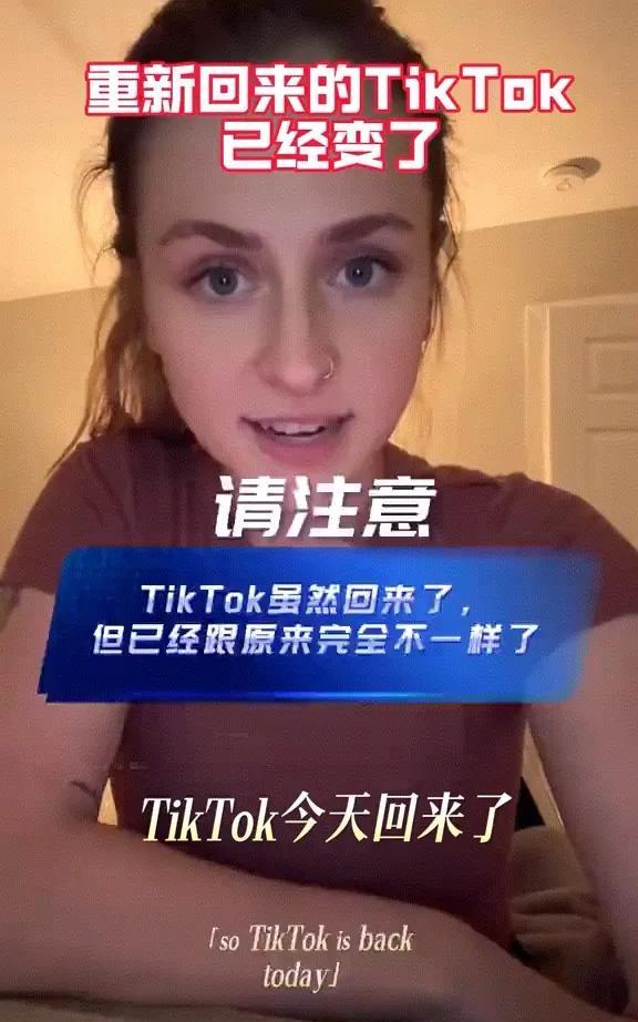 美国网友发了一个视频，说Tiktok虽然回来了但已经不是以前的样子了。
这位美国