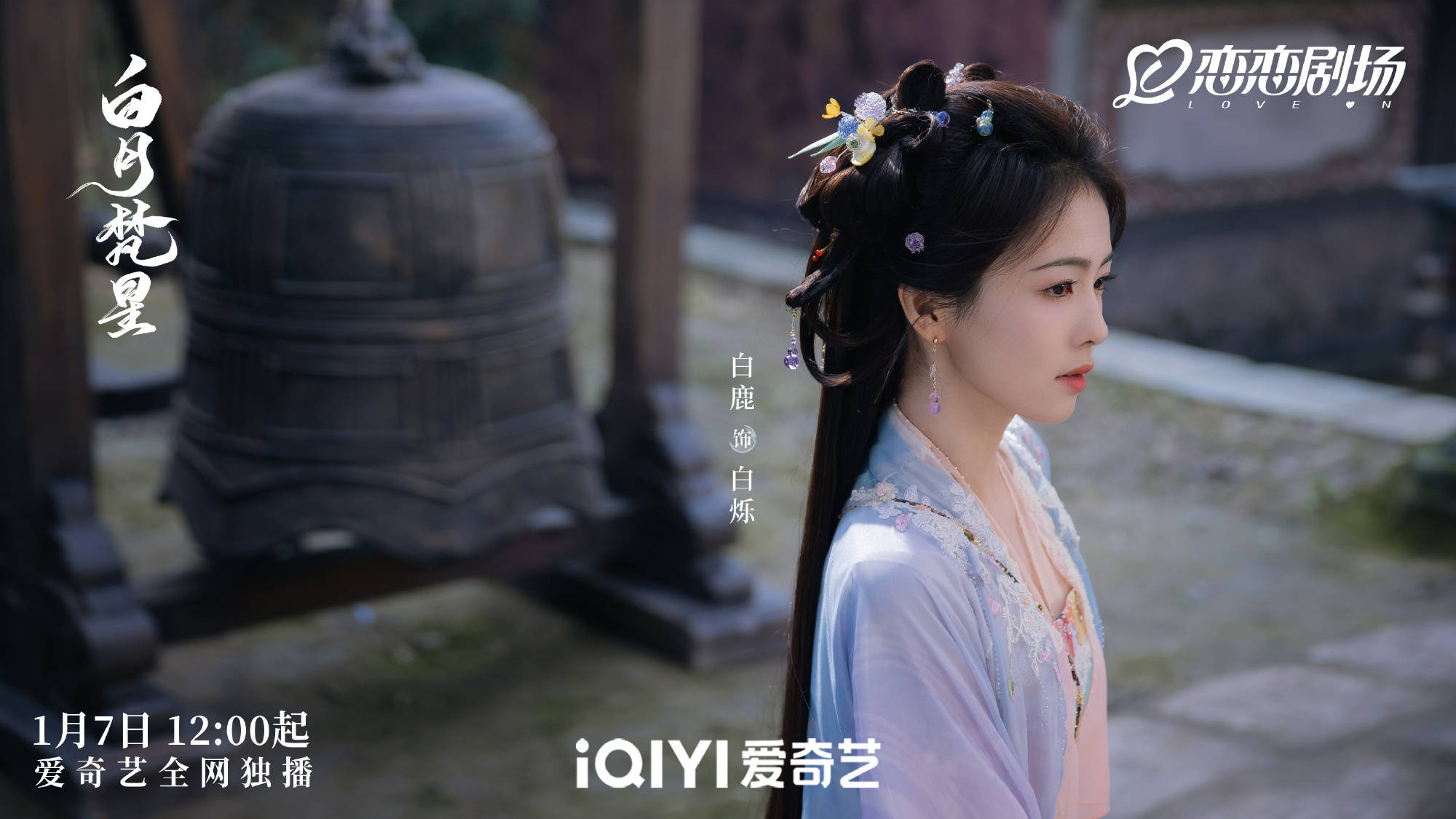📅《白月梵星》正式定档！
✨ 由白鹿和敖瑞鹏主演的古装奇幻剧即将上线，期待他们