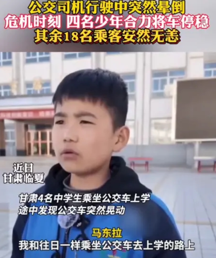 “4个小孩哥救了18条人命！”甘肃，一公交车司机突然昏迷，车辆晃动乘客们尖叫，生