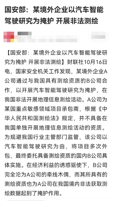 安全部门通报“某境外企业以汽车智能驾驶研究为掩护开展非法测绘”，还拐弯抹角将业务