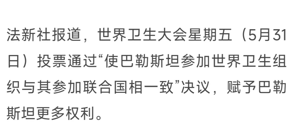 中国对巴勒斯坦太好了！中国支持巴勒斯坦在世卫组织发挥更大作用。目前，世界卫生大会
