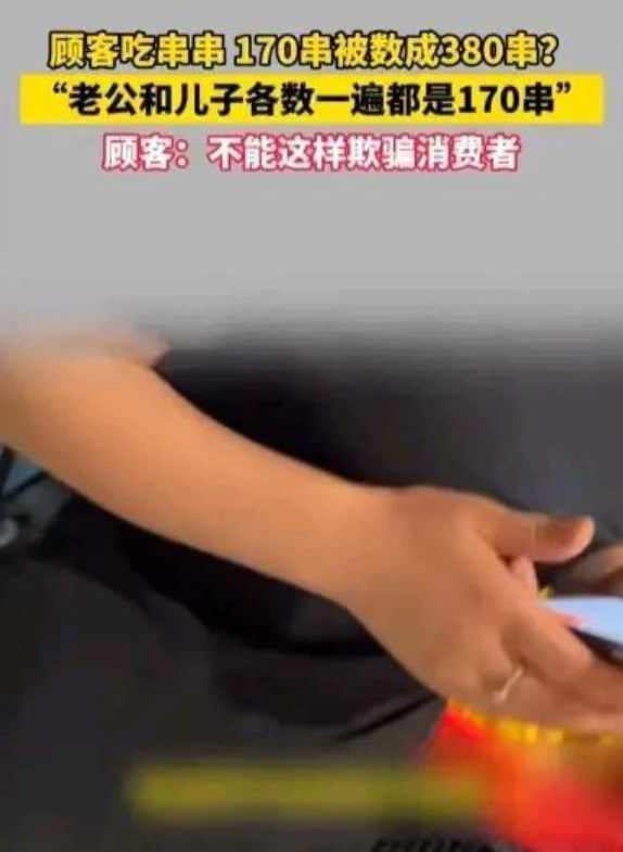 白嫖失败！西安，一家三口去吃串串，结账时老板说吃了380串。女子觉得不对劲，怎么