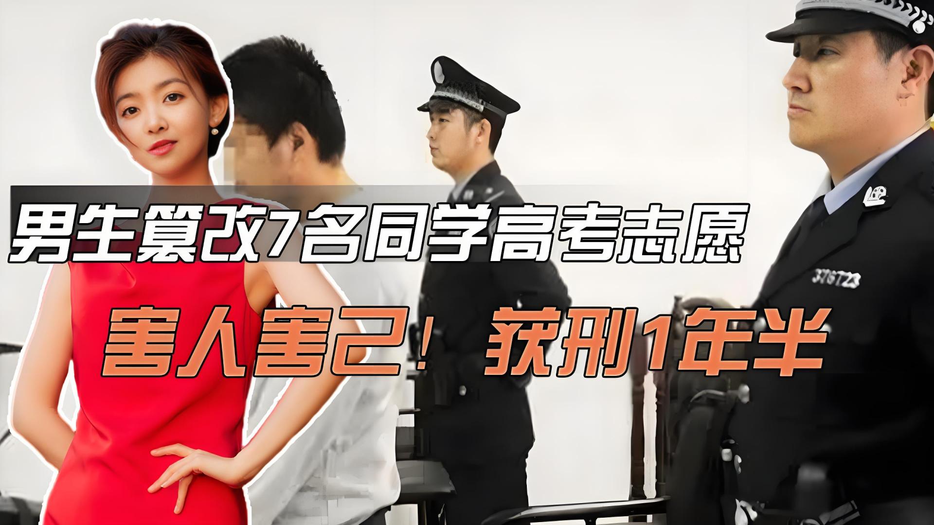 《女生篡改他人高考志愿被刑拘，高考公平不容践踏》