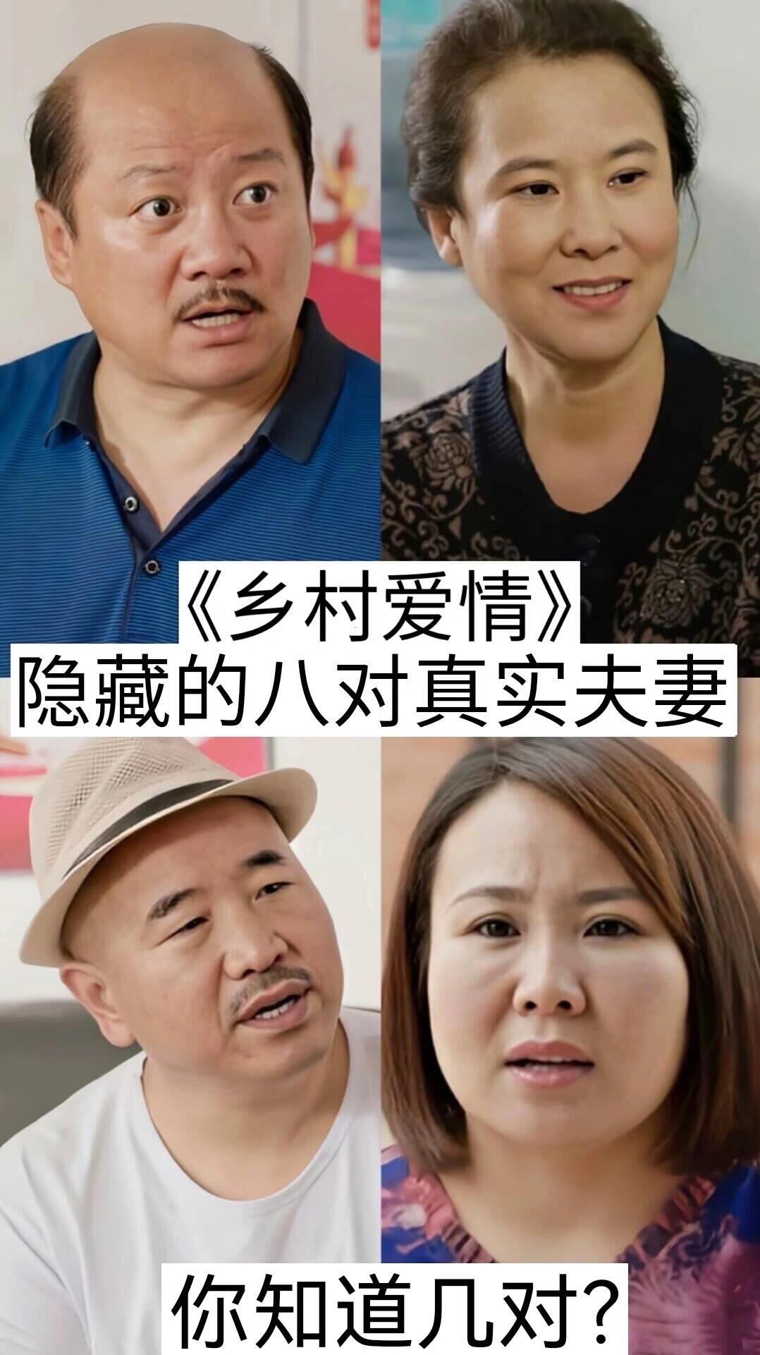 “乡村爱情”隐藏的八对真实夫妻