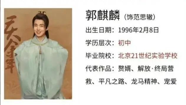 《庆余年》郭麒麟学历最低，果然是拼爹时代