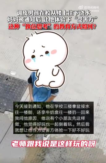 男孩往楼下浇水玩妈妈让他体验受害方