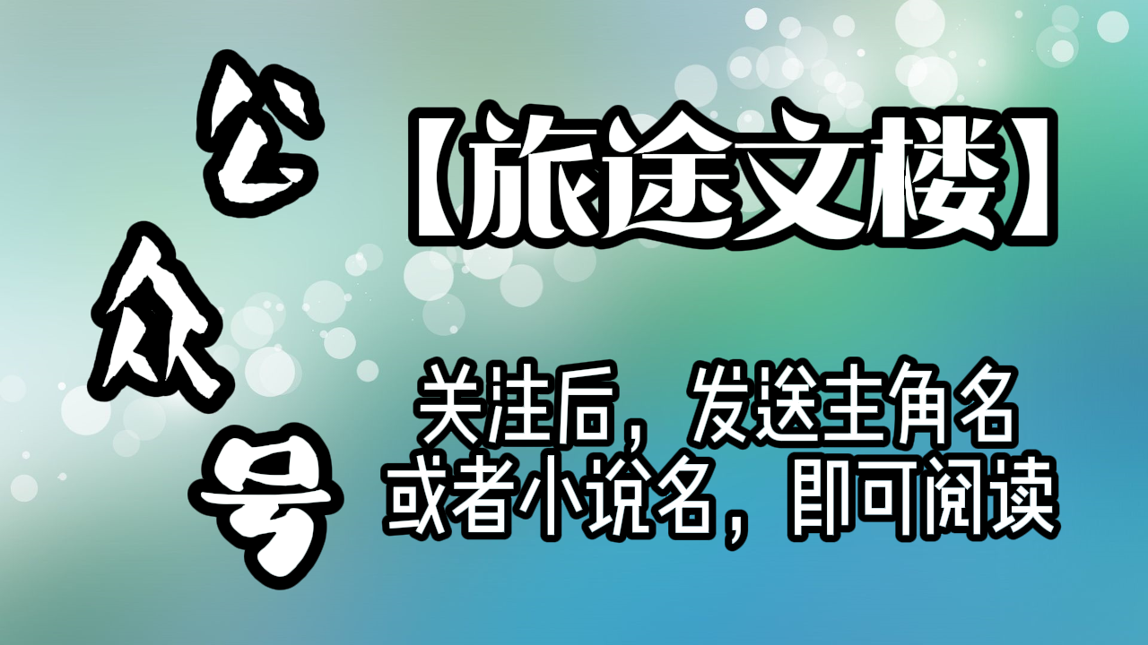 《钟雨璇江明烨》钟雨璇江明烨：如果他再一次言而无信，那他永远永远都别想再见到我了！