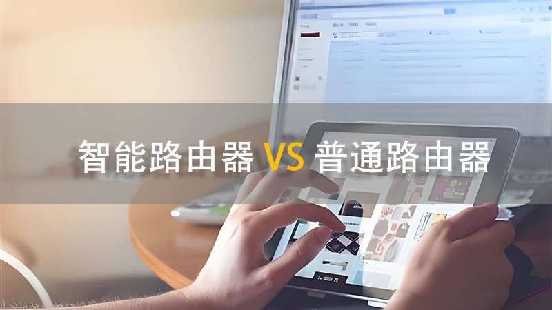 什么是智能路由器？和普通路由器相比有什么区别？-聚美科技