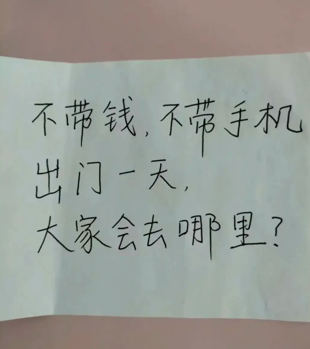 什么都不带，你会去哪里