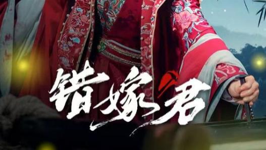 短剧《错嫁君》在线观看完整版（全50集）张楚萱&孔奇力