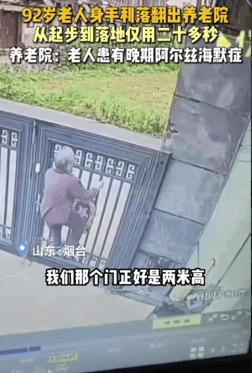 山东烟台一名92岁的老奶奶徒手翻出两米多高的大门，逃出养老院后不知所踪？
后来养