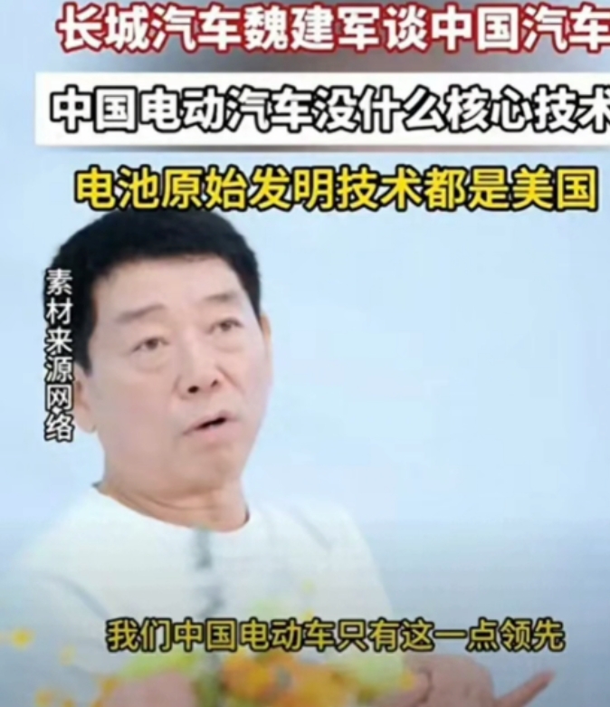 长城汽车的电动车，或者新能源车，确实没有什么核心技术。

但是长城汽车并不能代表