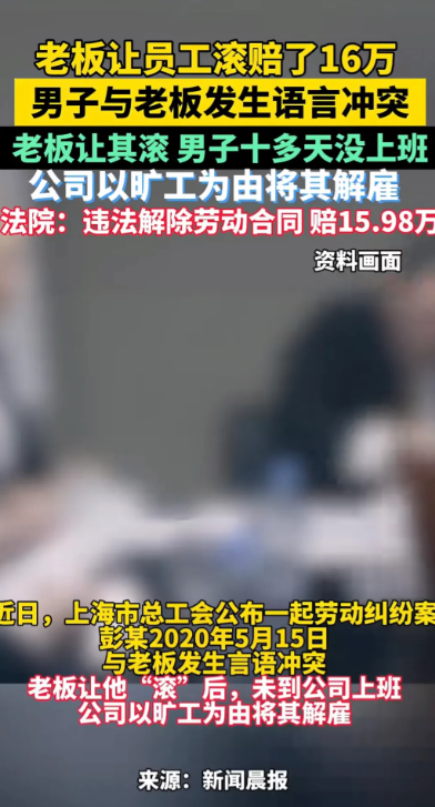 上海，男子顶撞了老板，老板让他“滚”，男子真就头也不回地“滚”了，在家待了半个月