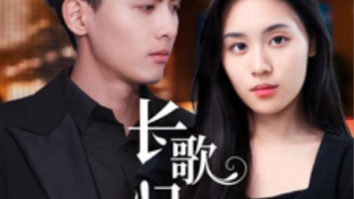 短剧《长歌归来》：长歌破晓，山河归梦、在线免费观看完整版长歌归来短剧（全85集）千喆-郑洋
