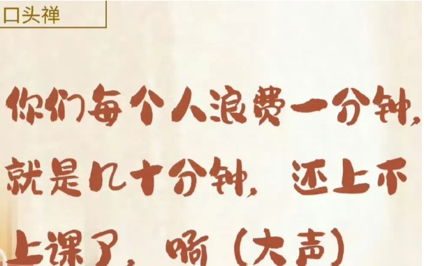 你还记得上学的时候，老师经常说的口头禅吗？你还能想起哪一句来？你印象最深的又是哪