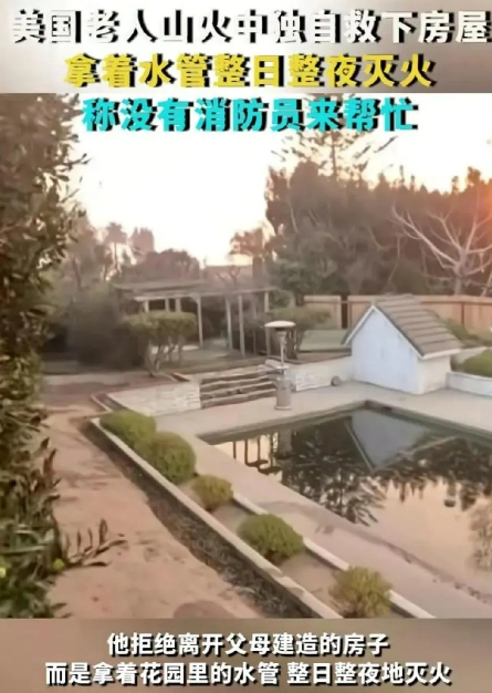 洛杉矶大火，烧出了人间百态。一位65岁老汉，硬是靠着自家花园的水池，把房子保住了