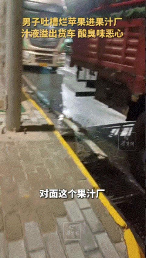太恶心了！男子拍视频吐槽烂苹果进果汁厂榨汁，拍的时候车还在流水……

8月26日