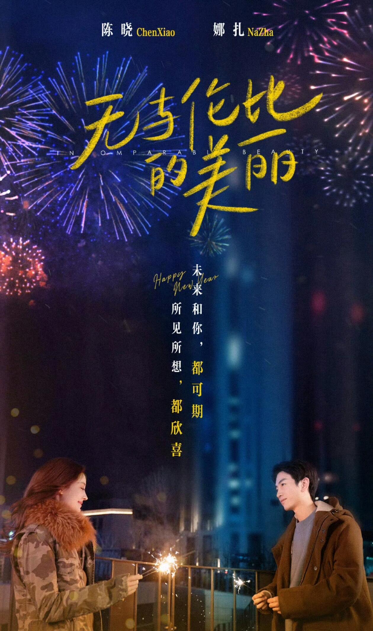 陈晓《无与伦比的美丽》都市情感剧