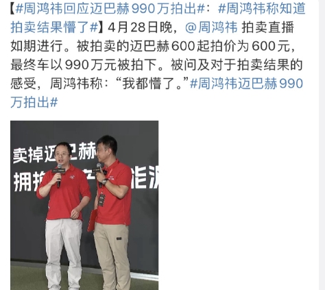 周鸿祎高调卖迈巴赫，最敞亮的影响就是凭借一人之力拉下外资豪华品牌的遮羞布，

“