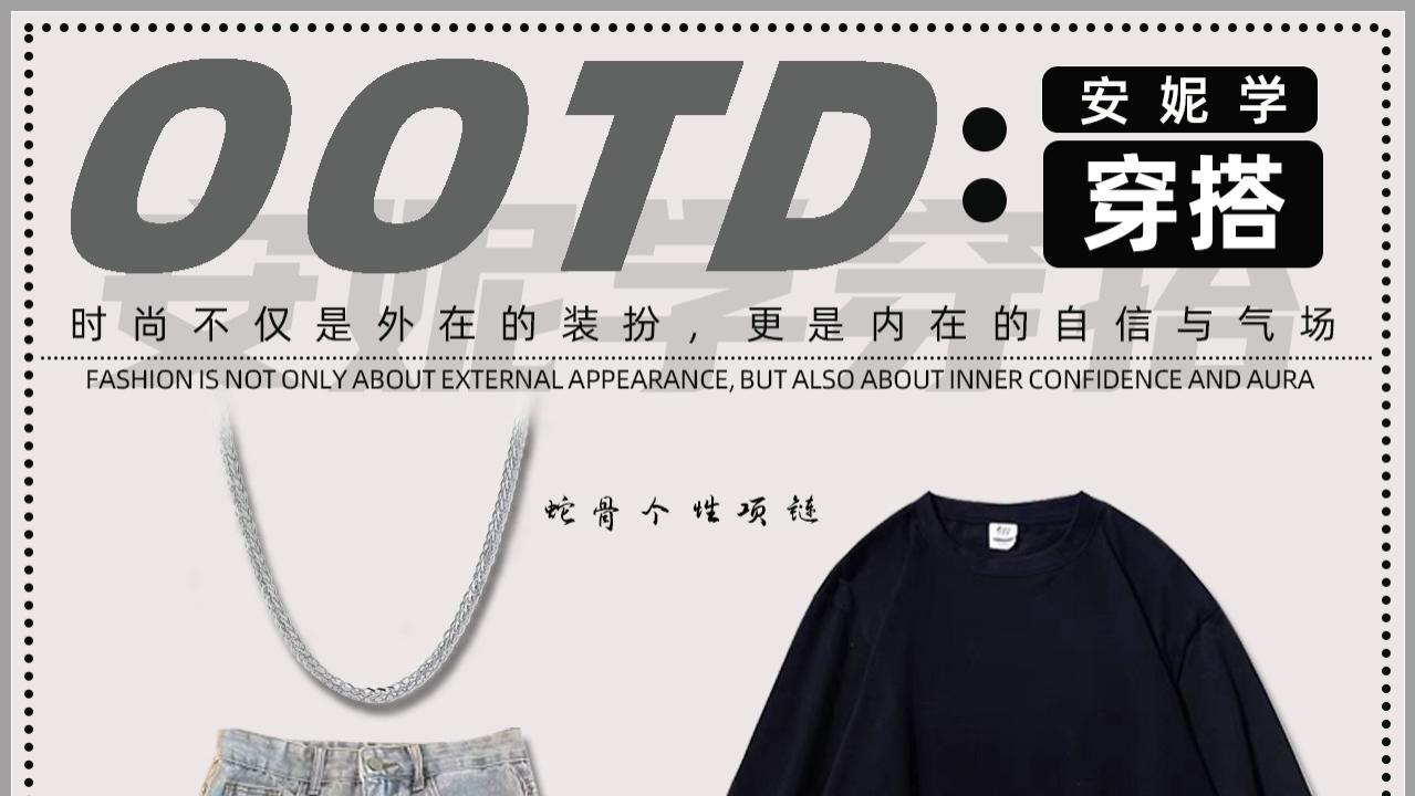 夏季如何穿搭出休闲时尚且略带个性的穿搭风格，让我们来详细解析一下这套穿搭