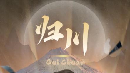 短剧在线观看《归川之无上荣耀、归川之尘尽光生、归川》完整版全集（30集）蒋昕妍