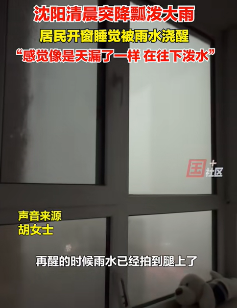 沈阳的暴雨有多大？一女子开窗睡觉，迷迷糊糊中，听到外面电闪雷鸣，雨声也特别大，突