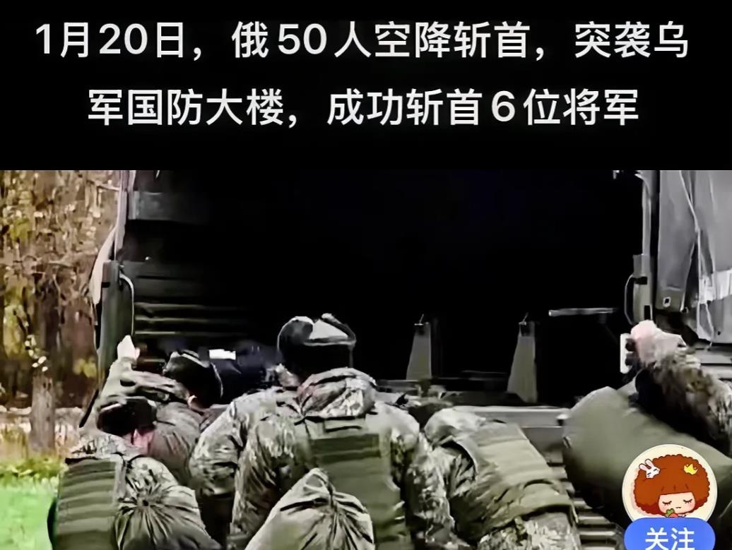 俄空降特种兵，突袭乌克兰国防大楼，6位将军被斩首。
随着特朗普的上台，有意促成俄