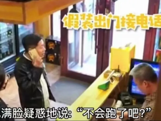 黑龙江，一对男女到某餐厅吃饭，而买单时，男子却假装接电话离开了，女子只好硬着头皮