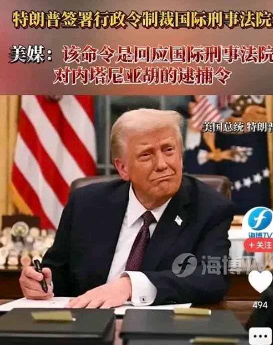 特朗普为朋友两肋插刀，下令制裁国际刑院！美媒评论:此为回应国际刑院对内塔尼亚胡的