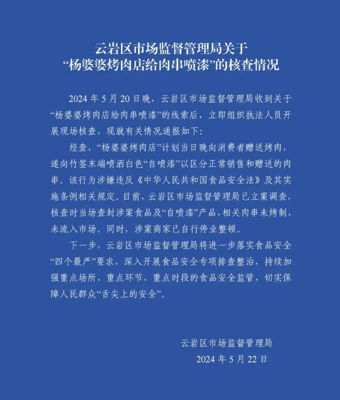 这操作真是让人哭笑不得。给肉串喷漆，是想让它更好看？还是想让顾客吃的时候有“惊喜