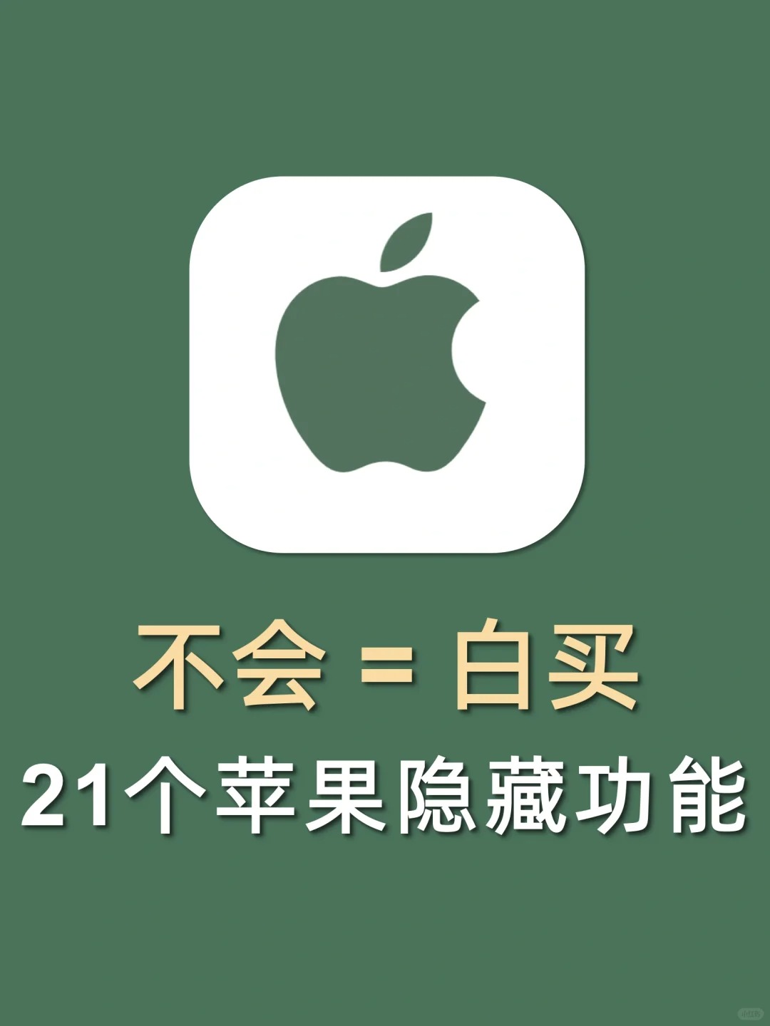 仅1%人知道的21个苹果隐藏功能㊙️不会=白买
用了这么久的iPhone你真的用