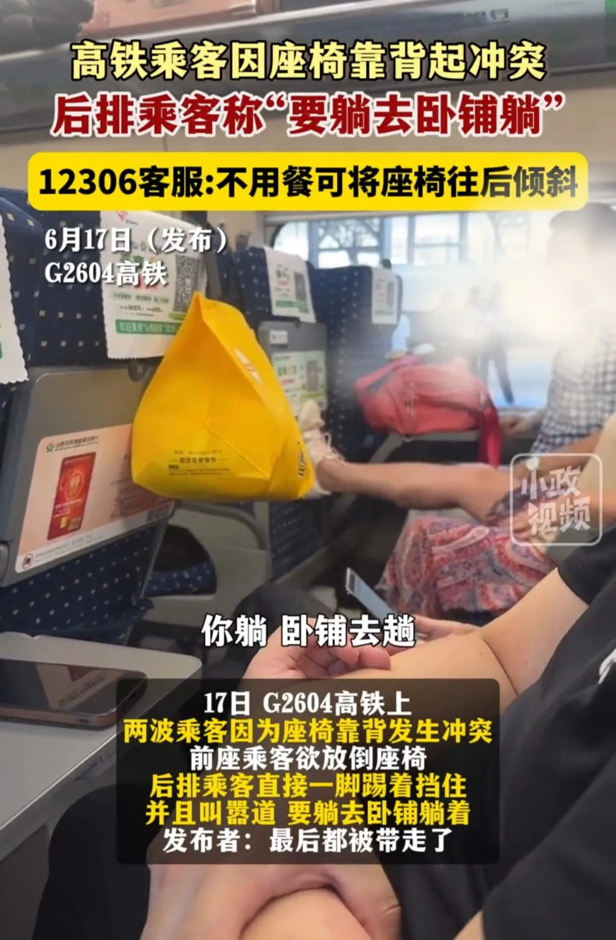 高铁座椅“争夺战”炸裂全场！倾斜之争引众怒，乘客冲突何时休？！

6月17日，G