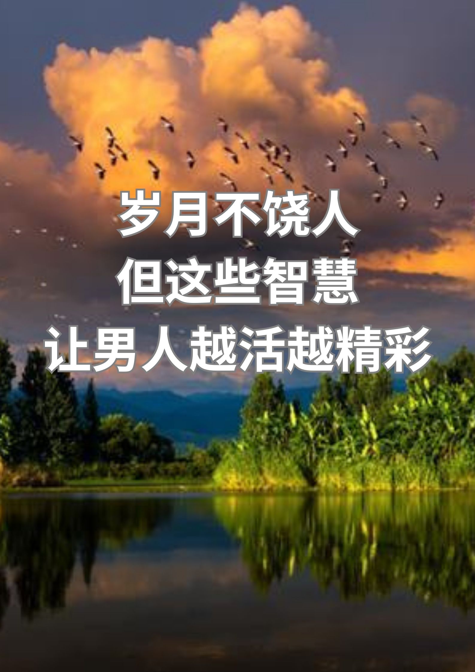 岁月不饶人，但这些智慧让男人越活越精彩！