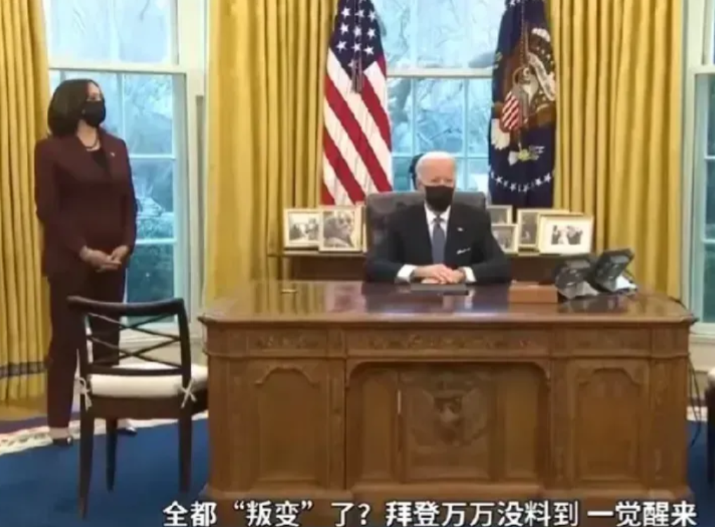 全都“叛变”了？拜登万万没料到，一觉睡醒，反华联盟彻底崩塌！
 
第一，拜登政府
