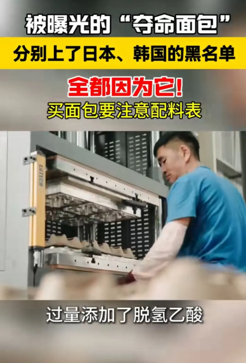 中国的食品安全到底谁管？
吃面包咋也不安全了？
被曝光的“夺命面包”竟然上了日本
