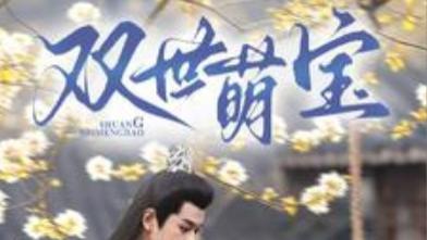 短剧在线观看《双世萌宝》完整版全集（83集）李若洵的抉择