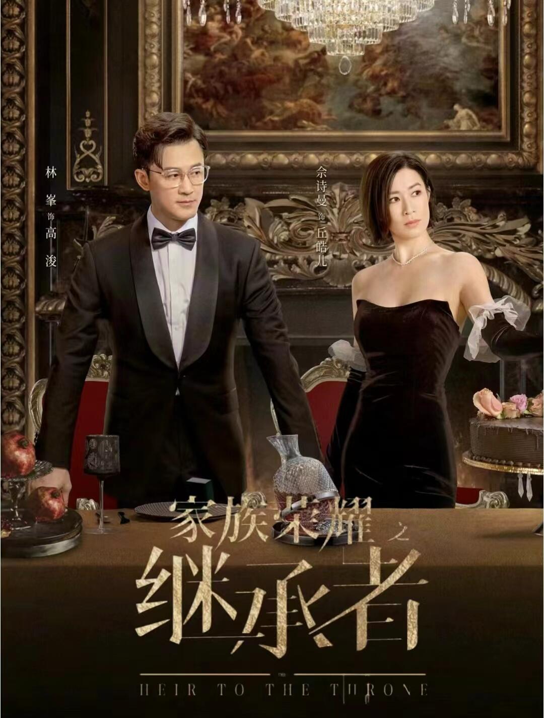 家族荣耀之继承者：全员疯批！豪门争夺