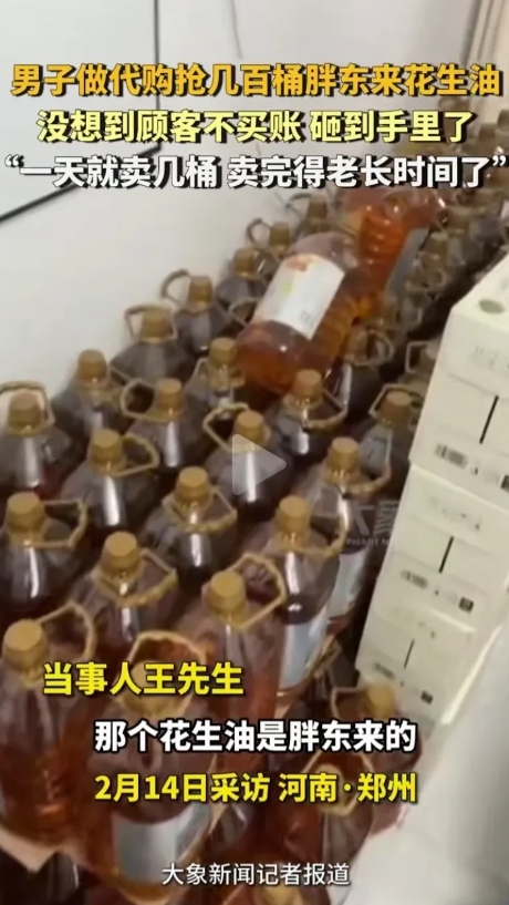 郑州的王先生代购几百桶花生油，结果消费者不买账，砸在手里了。

王先生看到胖东来