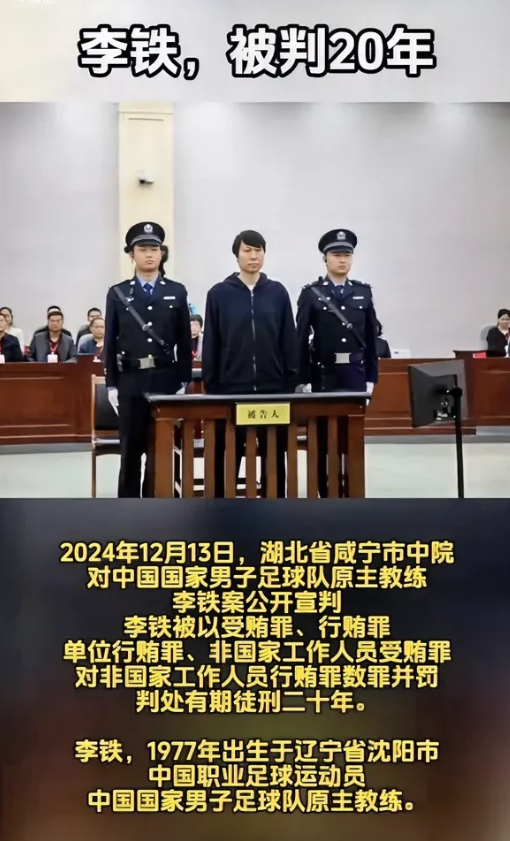 李铁 被判20年！！真是中国足球的罪人！让咱们的足球倒退了好几年！

 13日，