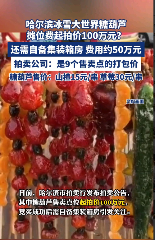 这真就羊毛出在羊身上啊，近日哈尔滨冰雪大世界的九个糖葫芦摊位以100万的价格起拍